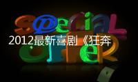 2012最新喜剧《狂奔蚂蚁》720p.HD国语中字